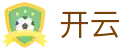 KAIYUN开云赛事-全球体育电竞综合投注平台
